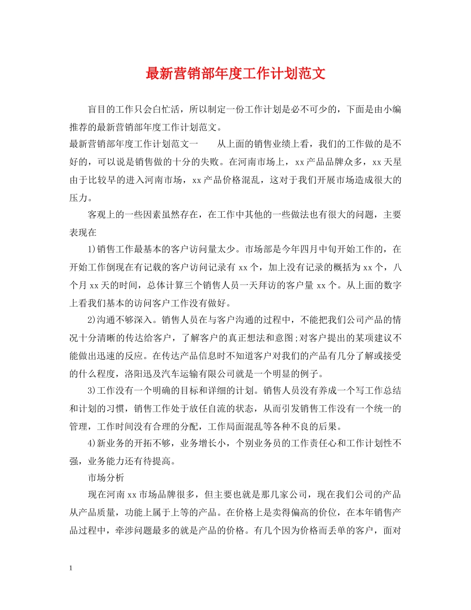 最新营销部年度工作计划范文 _第1页