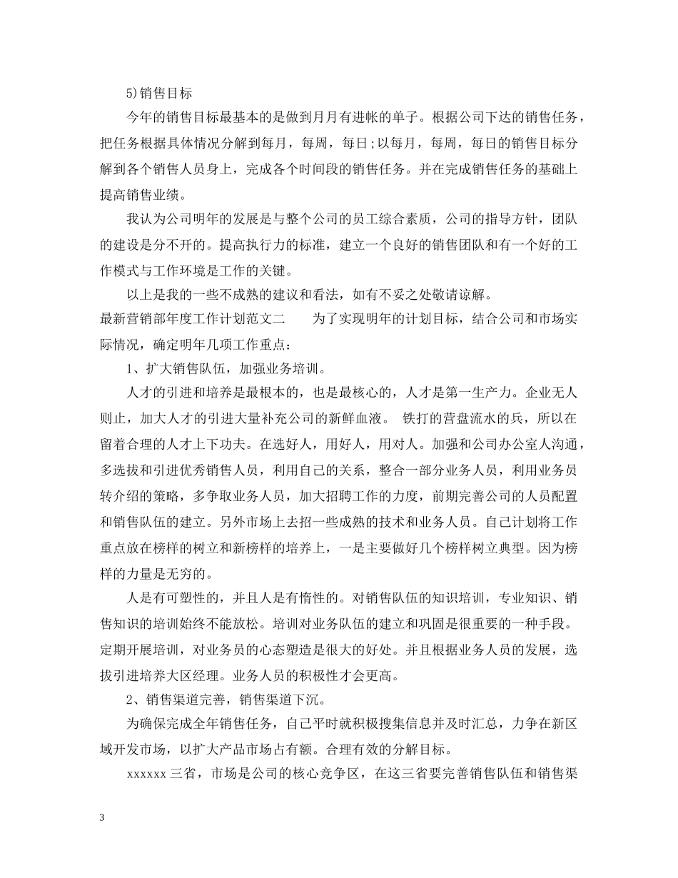最新营销部年度工作计划范文 _第3页
