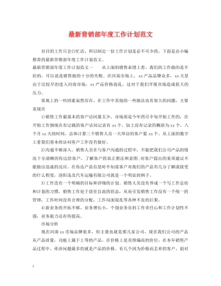 最新营销部年度工作计划范文 