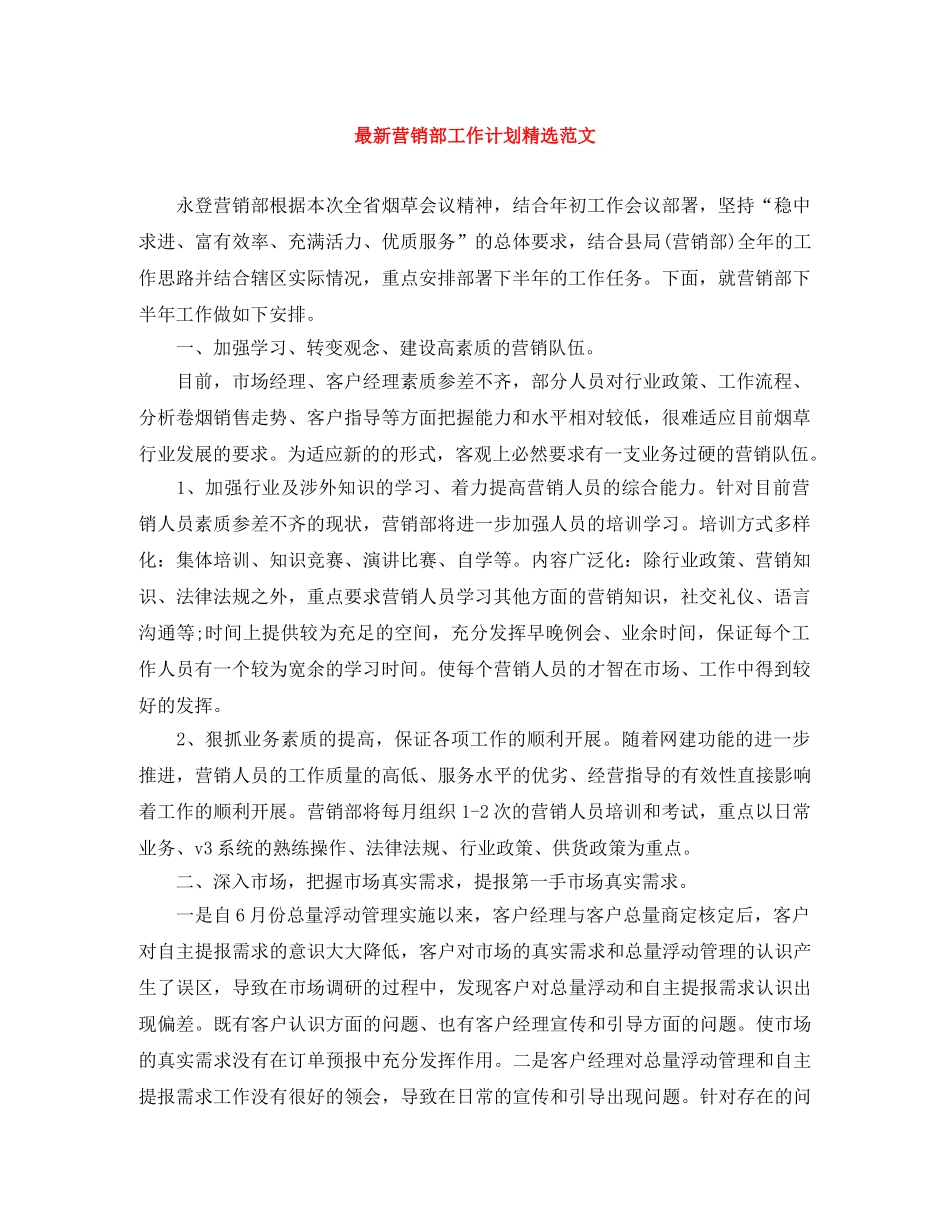 最新营销部工作计划精选范文 _第1页