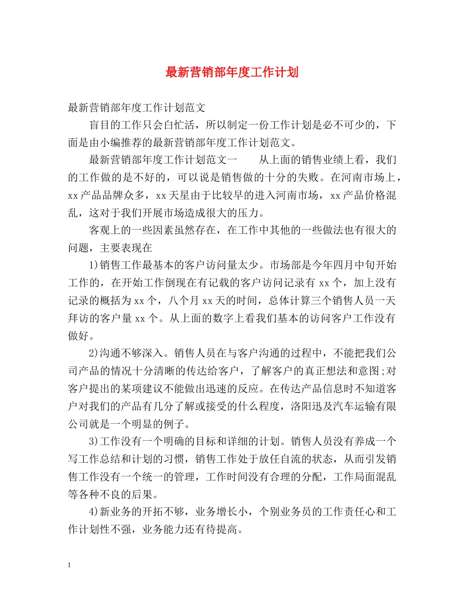最新营销部年度工作计划 _第1页