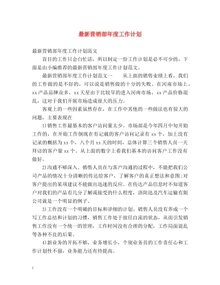 最新营销部年度工作计划 