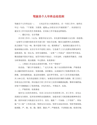 驾驶员个人年终总结范例 
