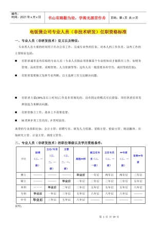 美的电饭煲公司专业人员（非技术研发）任职资格标准