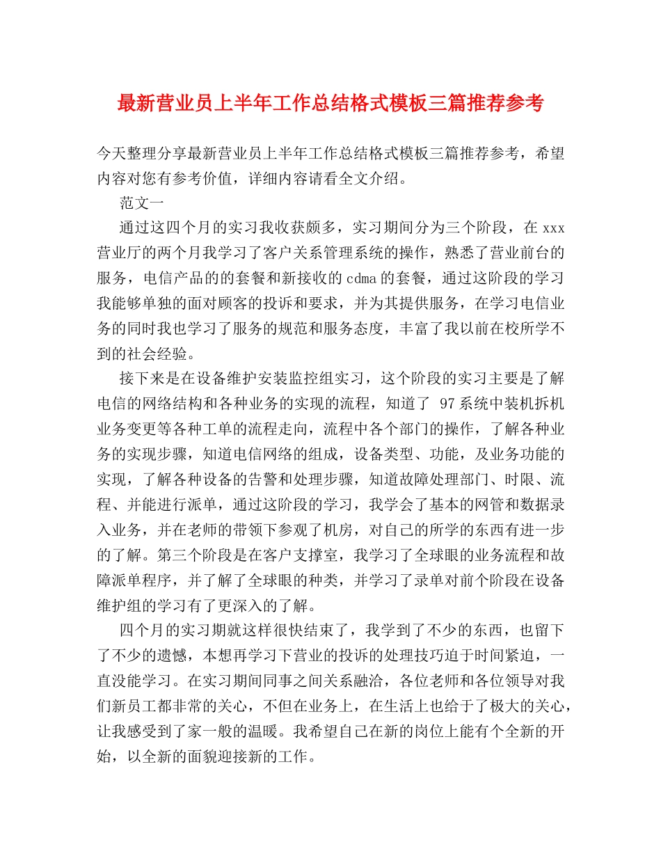 最新营业员上半年工作总结格式模板三篇推荐参考 _第1页