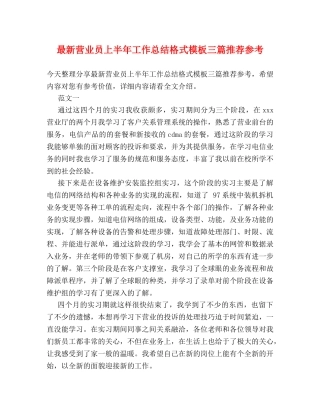 最新营业员上半年工作总结格式模板三篇推荐参考 