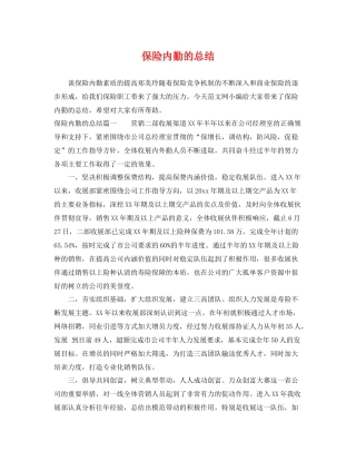 保险内勤的总结 