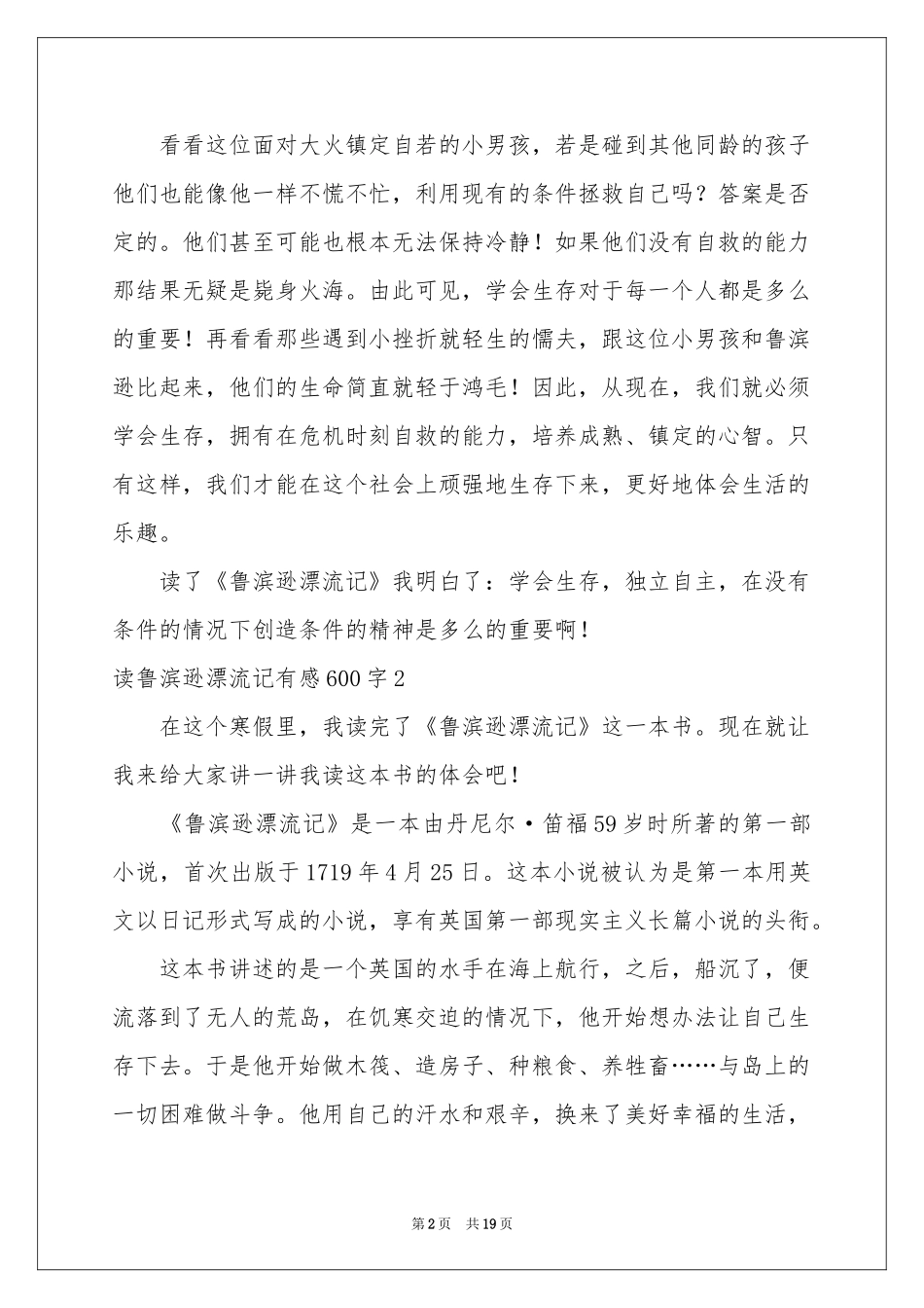 读鲁滨逊漂流记有感600字_第2页