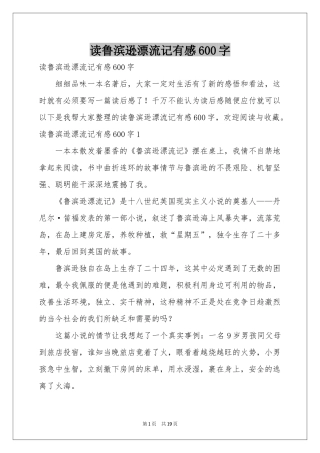 读鲁滨逊漂流记有感600字