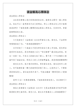 读金银岛体会心得