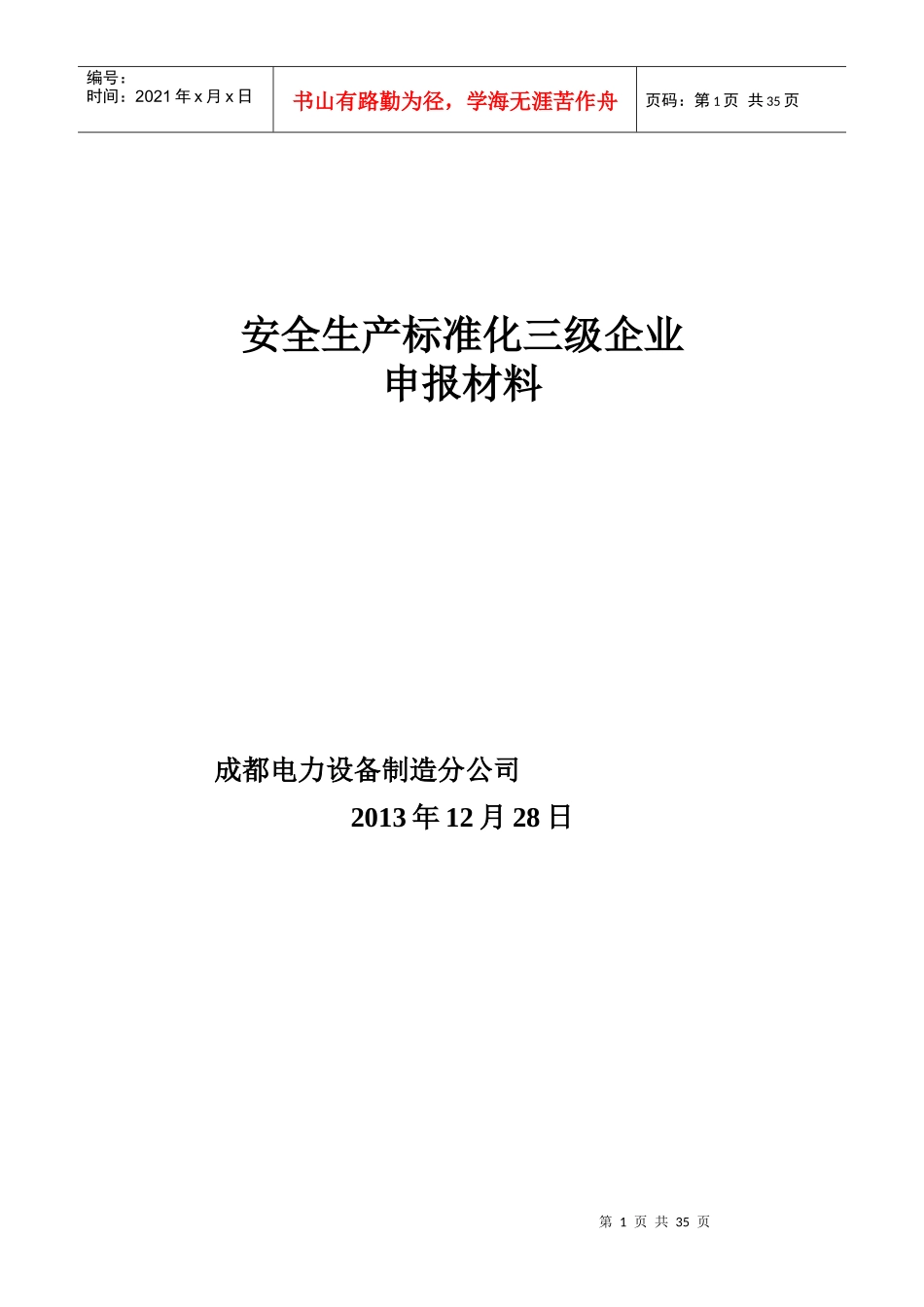 成都电力设备制造分公司安全生产标准化申报资料_第1页