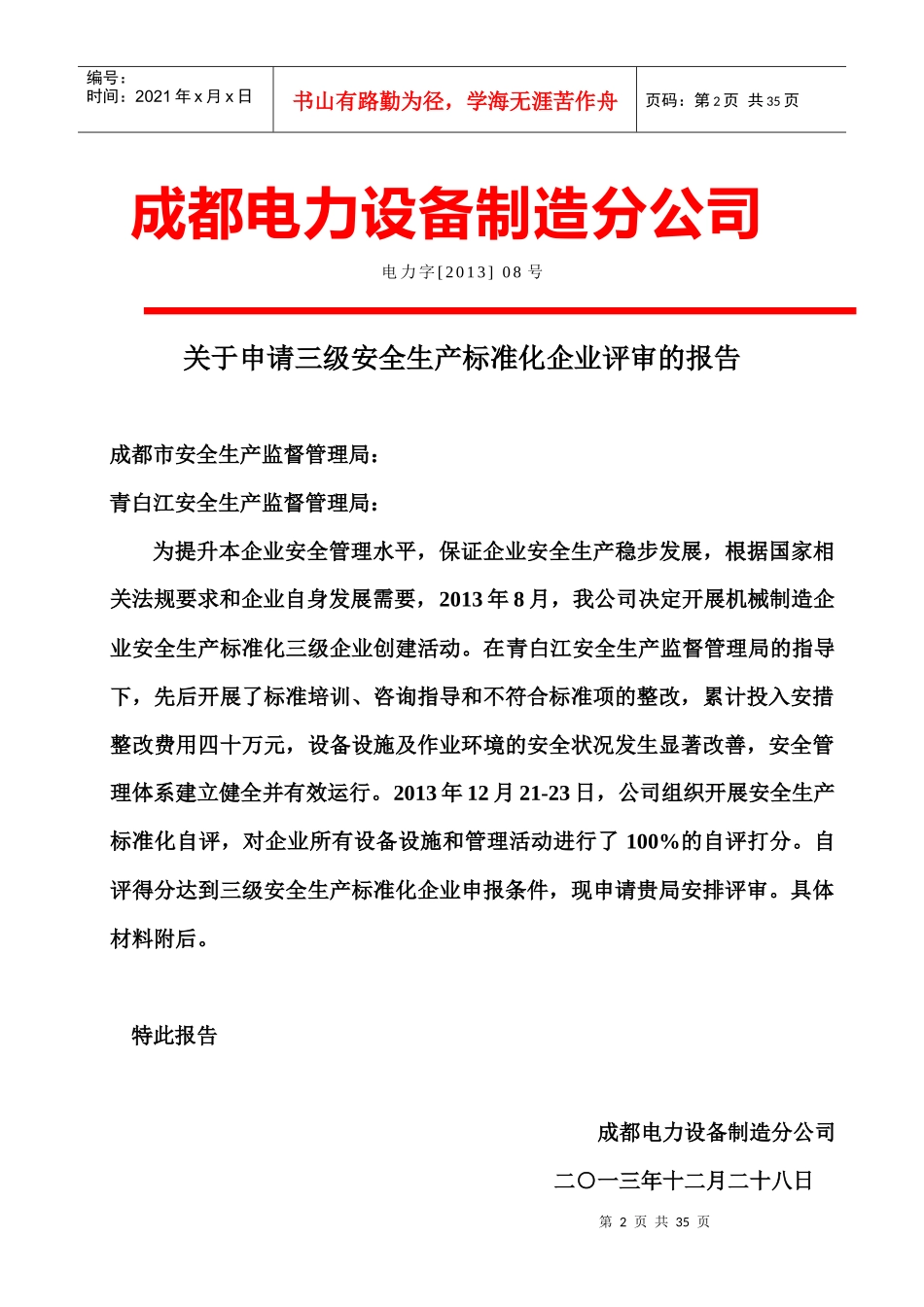 成都电力设备制造分公司安全生产标准化申报资料_第2页