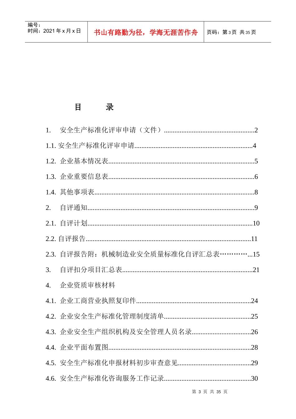 成都电力设备制造分公司安全生产标准化申报资料_第3页