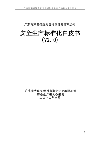 安全生产白皮书(学习资料)