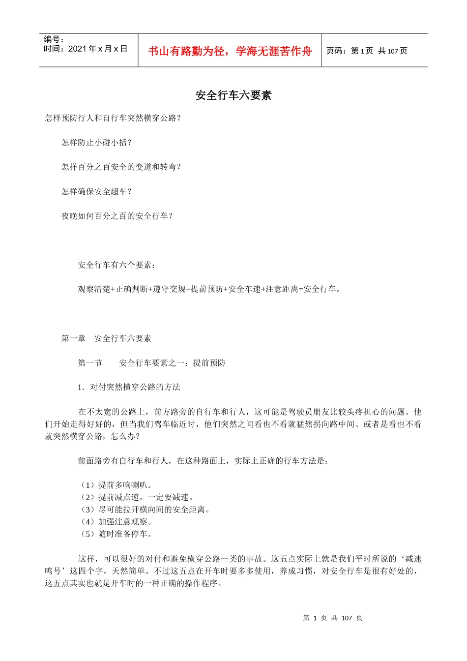 安全行车六要素_第1页