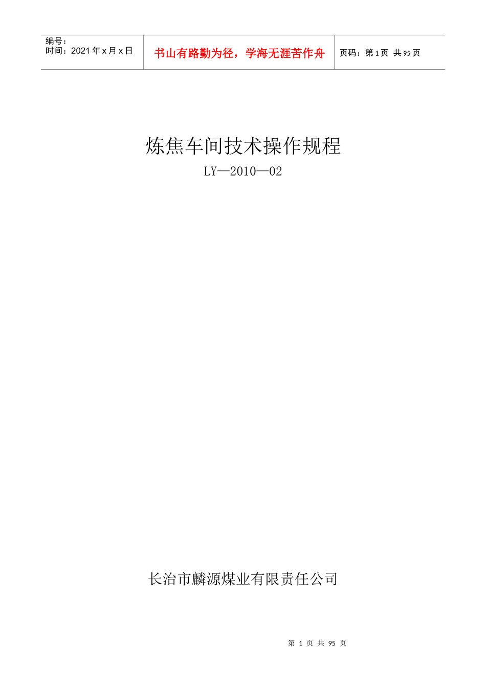 炼焦车间技术操作规程_第1页