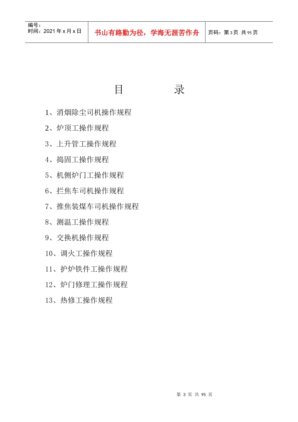 炼焦车间技术操作规程_第3页