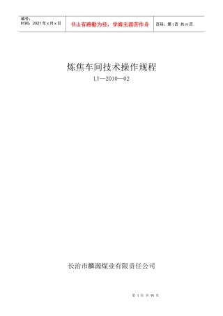炼焦车间技术操作规程