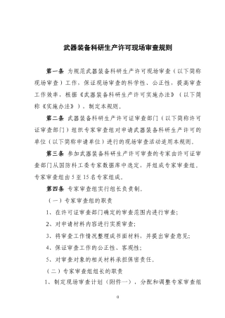 装备科研生产许可现场审查规则