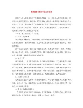 最新董事长秘书年底工作总结 