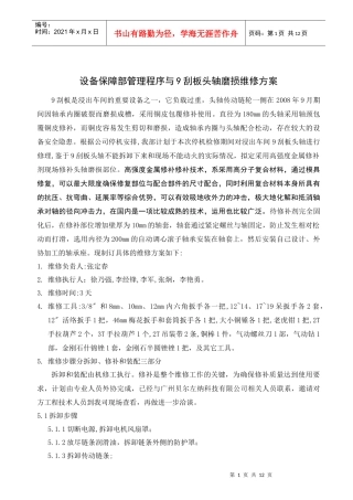 设备保障部管理程序与9刮板头轴磨损维修方案