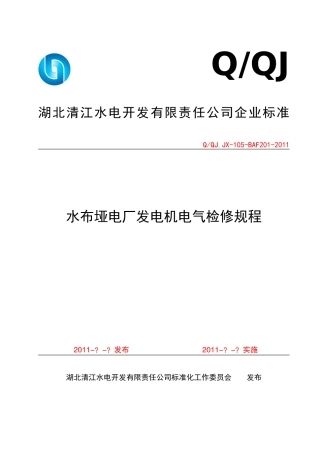 水布垭电厂发电机电气检修技术标准