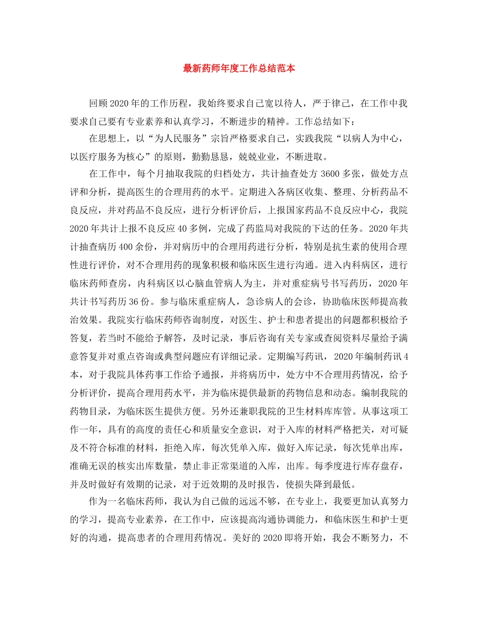 最新药师年度工作总结范本 _第1页