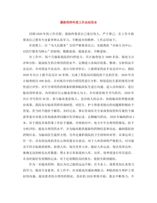 最新药师年度工作总结范本 