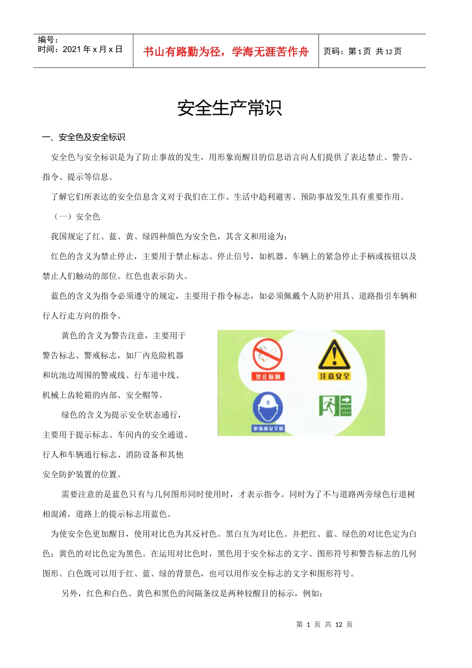 1安全生产常识_第1页