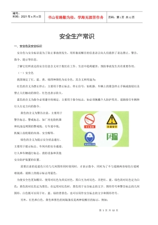 1安全生产常识