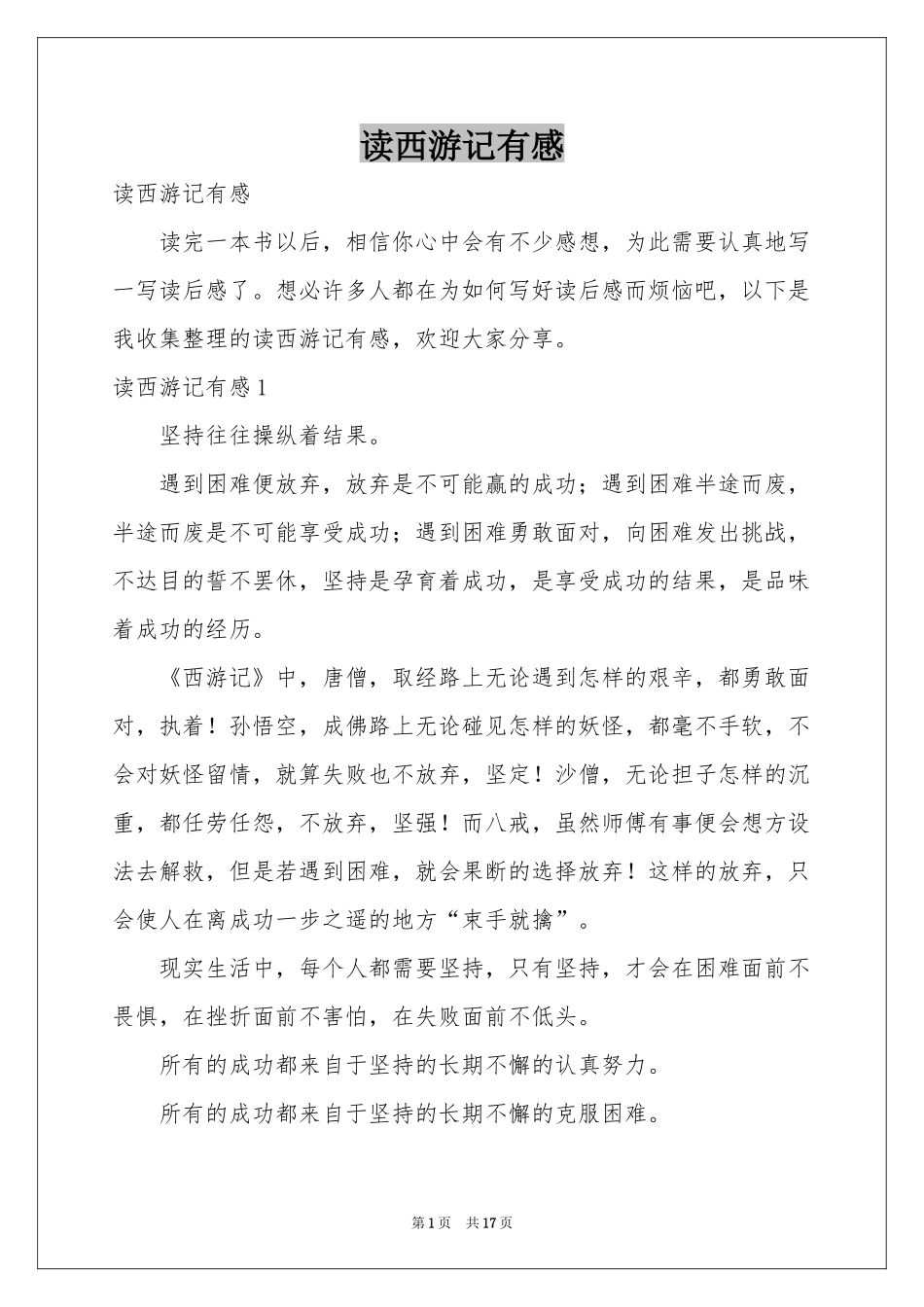 读西游记有感_第1页