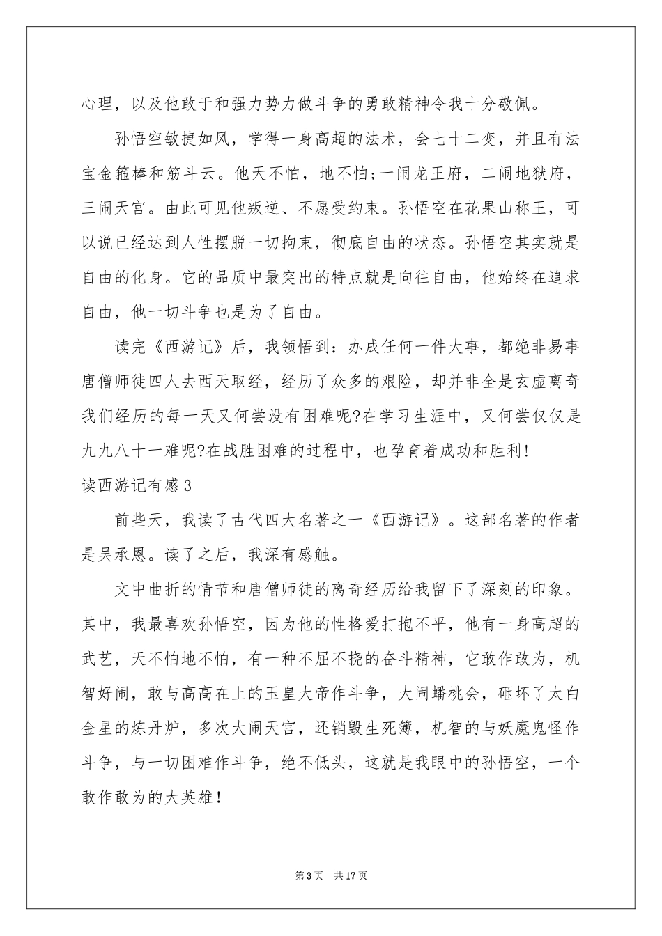 读西游记有感_第3页