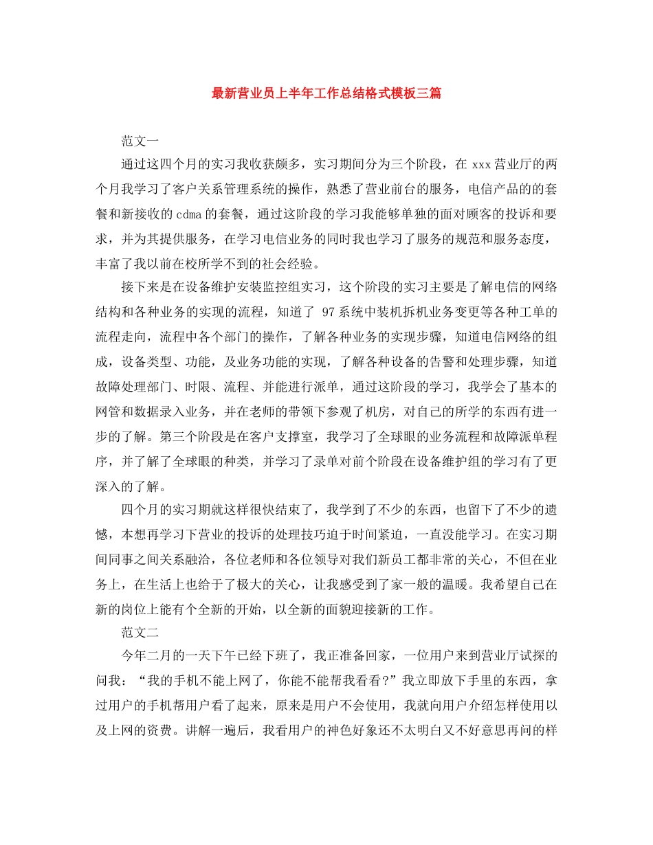 最新营业员上半年工作总结格式模板三篇 _第1页