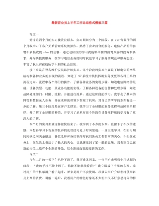 最新营业员上半年工作总结格式模板三篇 