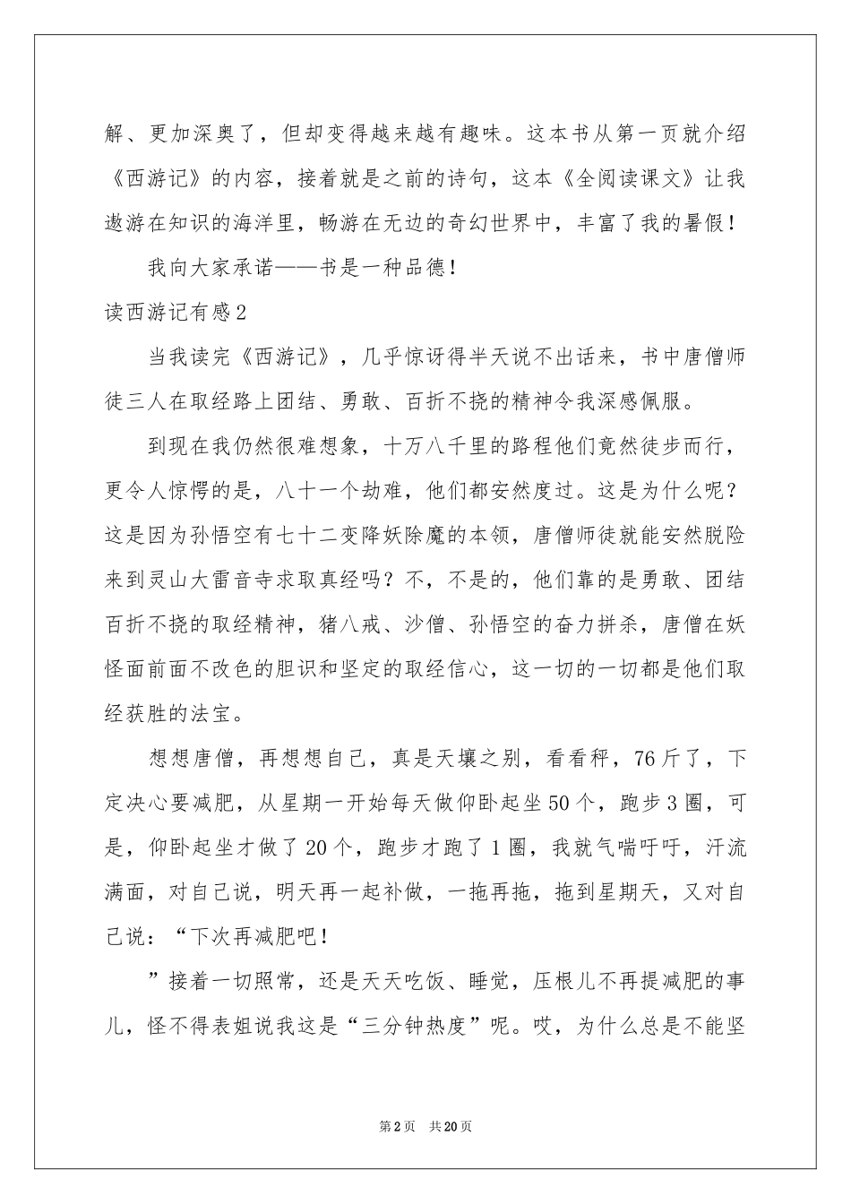 读西游记有感15篇_第2页
