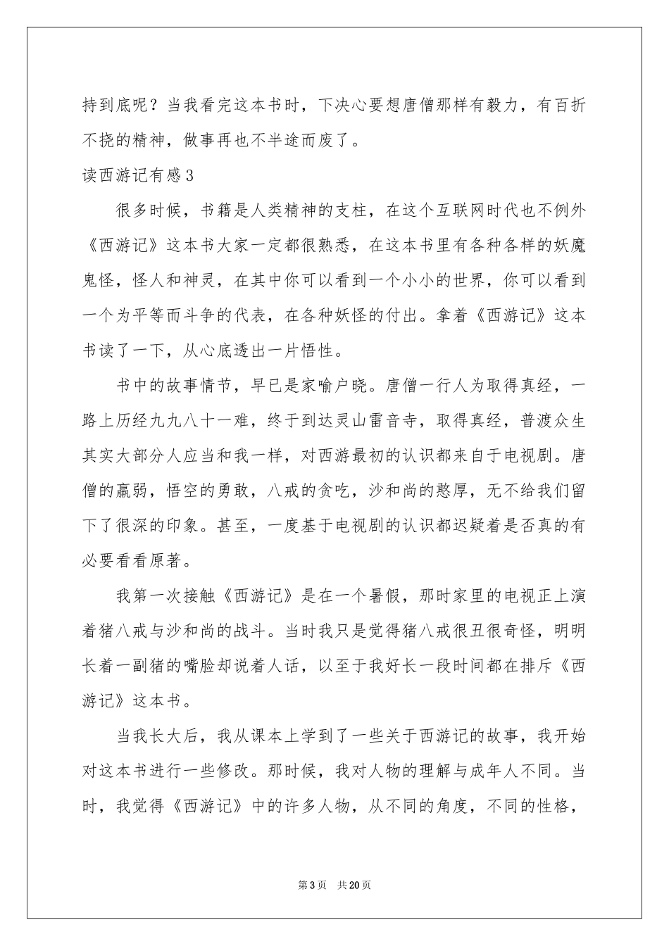 读西游记有感15篇_第3页