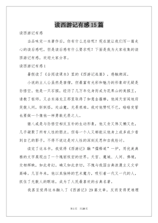 读西游记有感15篇