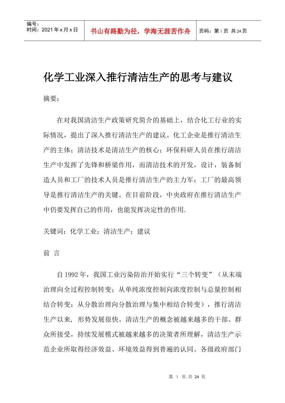 化学工业深入推行清洁生产的思考与建议(1)_第1页