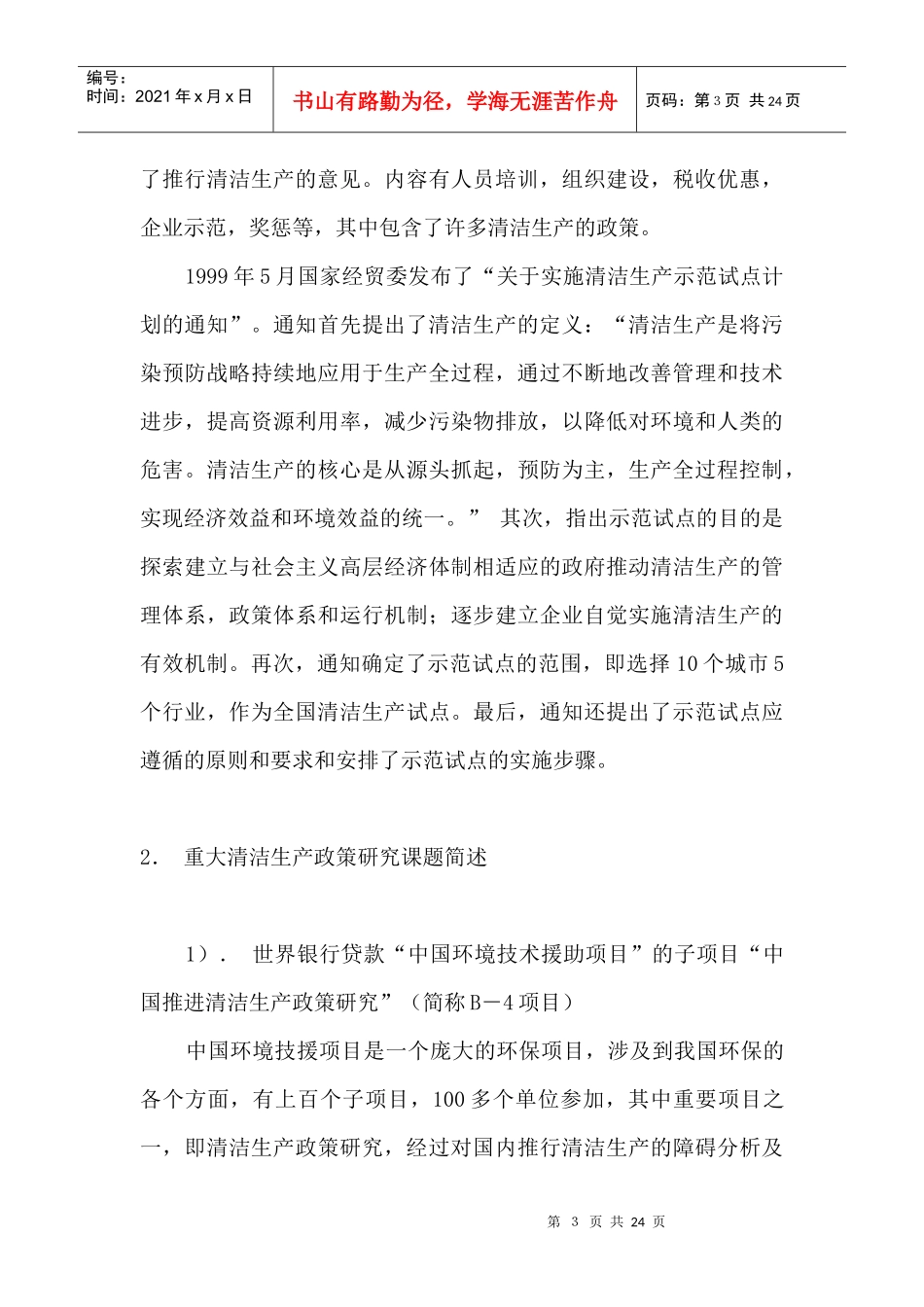 化学工业深入推行清洁生产的思考与建议(1)_第3页