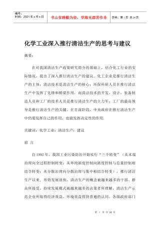 化学工业深入推行清洁生产的思考与建议(1)