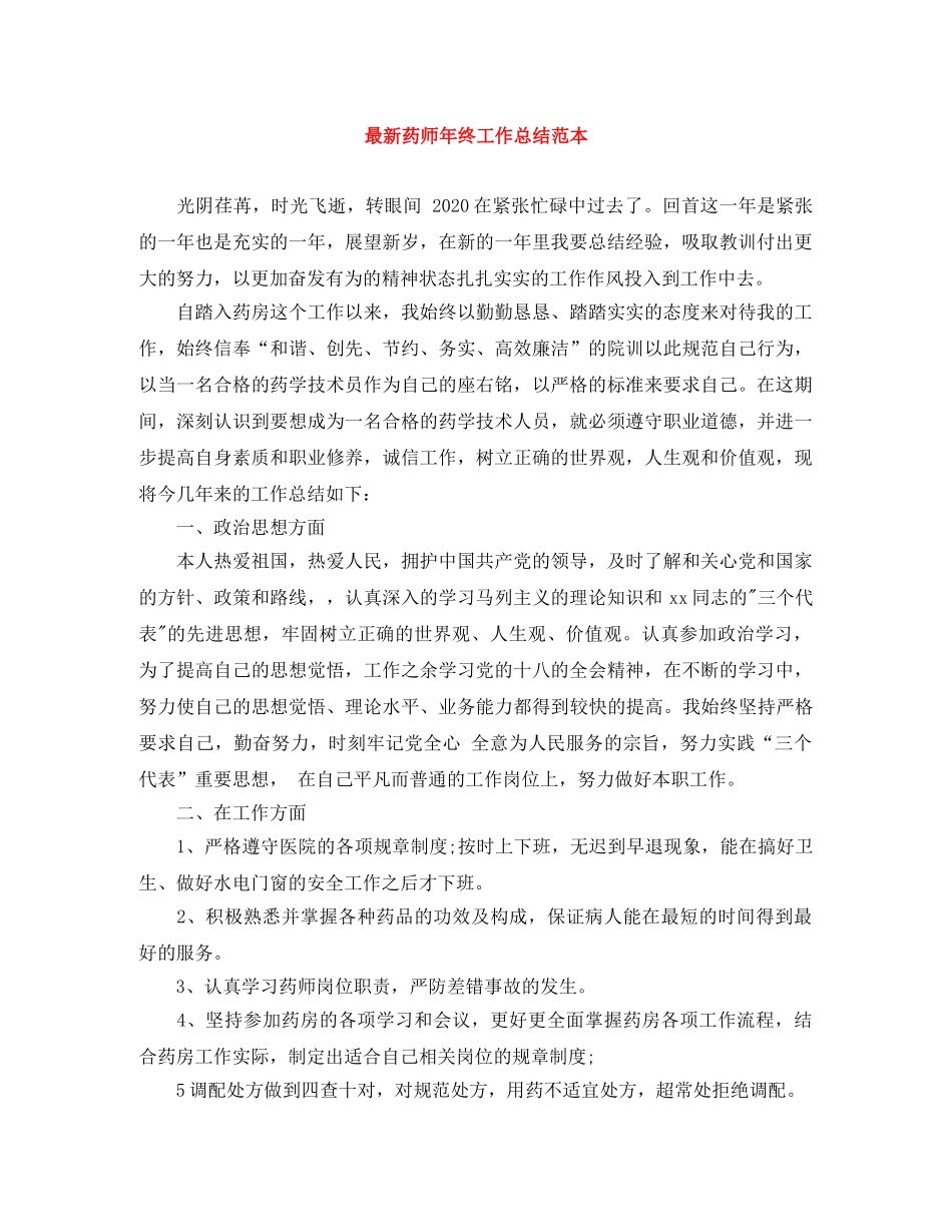最新药师年终工作总结范本 _第1页