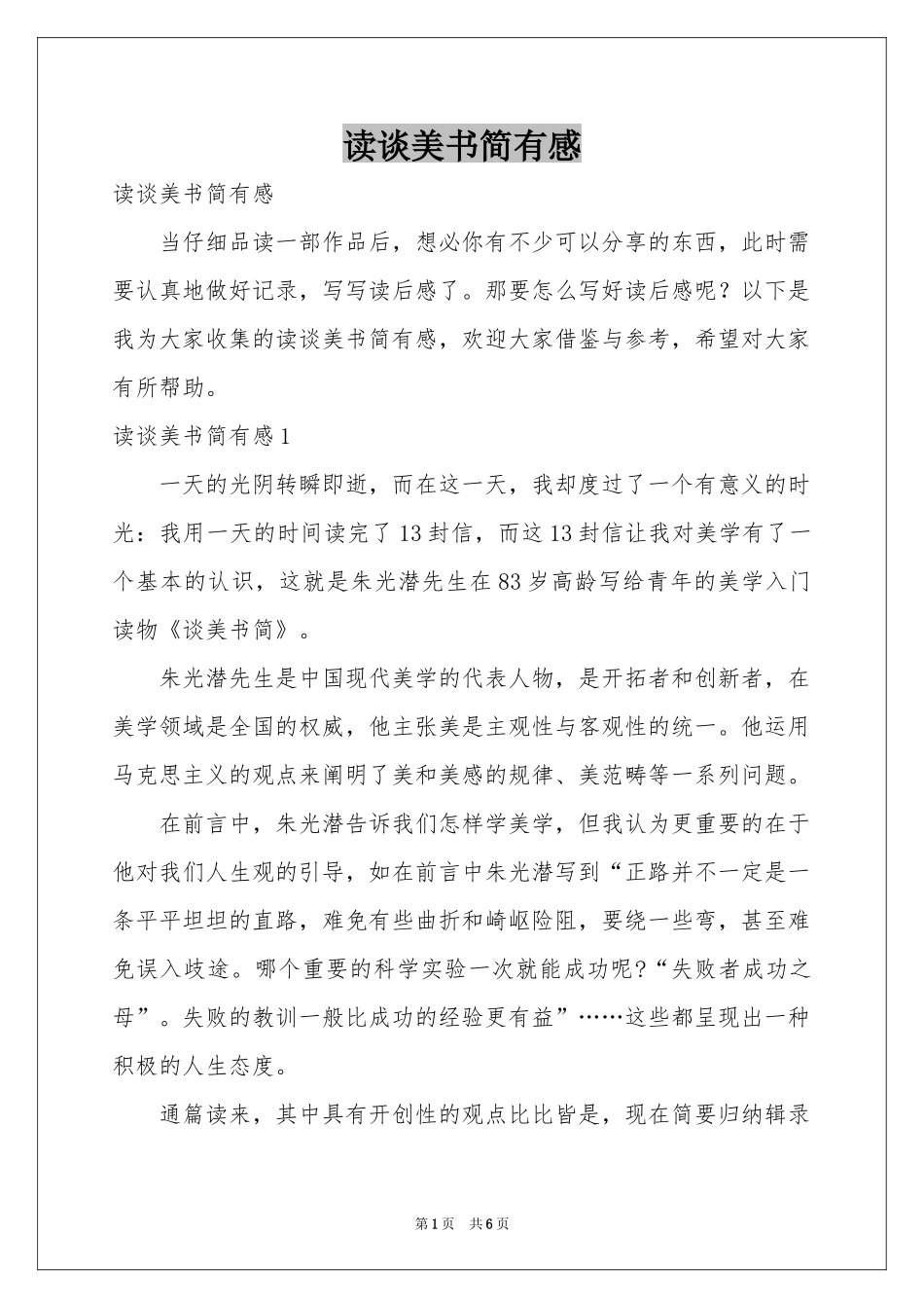 读谈美书简有感_第1页