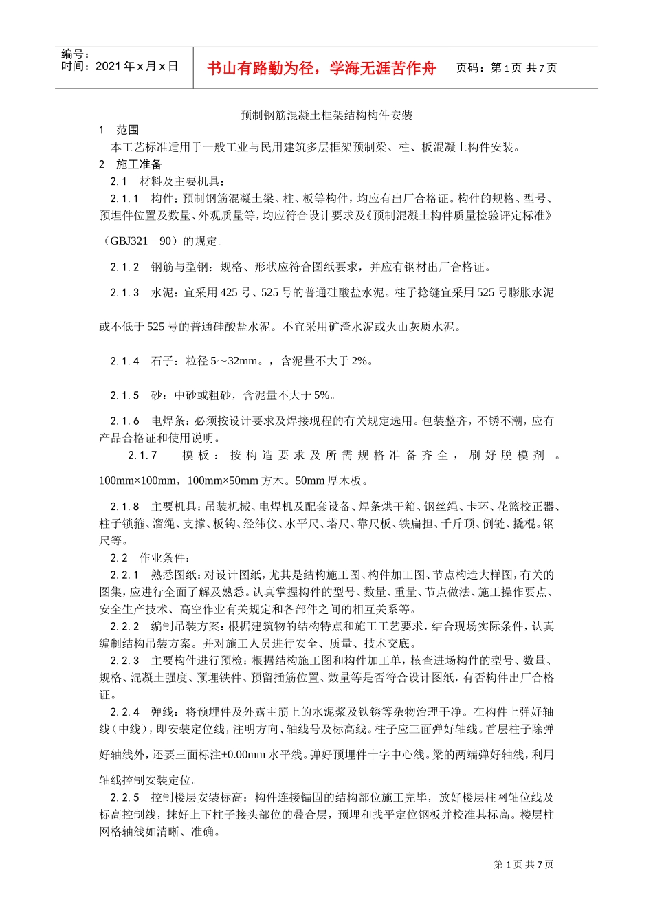 027预制钢筋混凝土框架结构构件安装工艺(DOC6页)_第1页