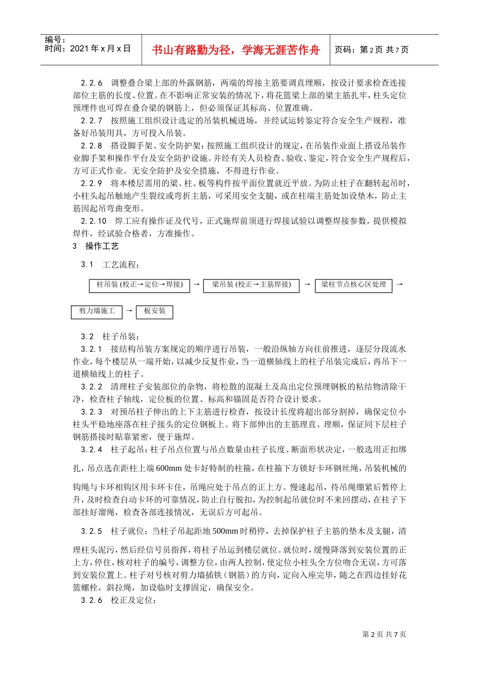 027预制钢筋混凝土框架结构构件安装工艺(DOC6页)_第2页