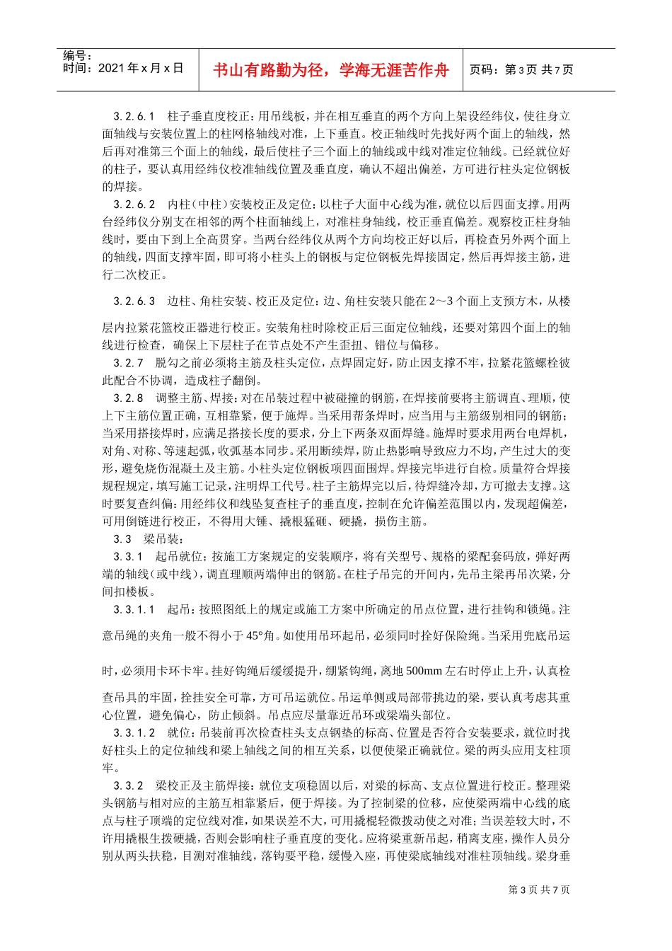 027预制钢筋混凝土框架结构构件安装工艺(DOC6页)_第3页