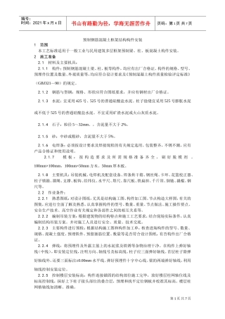 027预制钢筋混凝土框架结构构件安装工艺(DOC6页)
