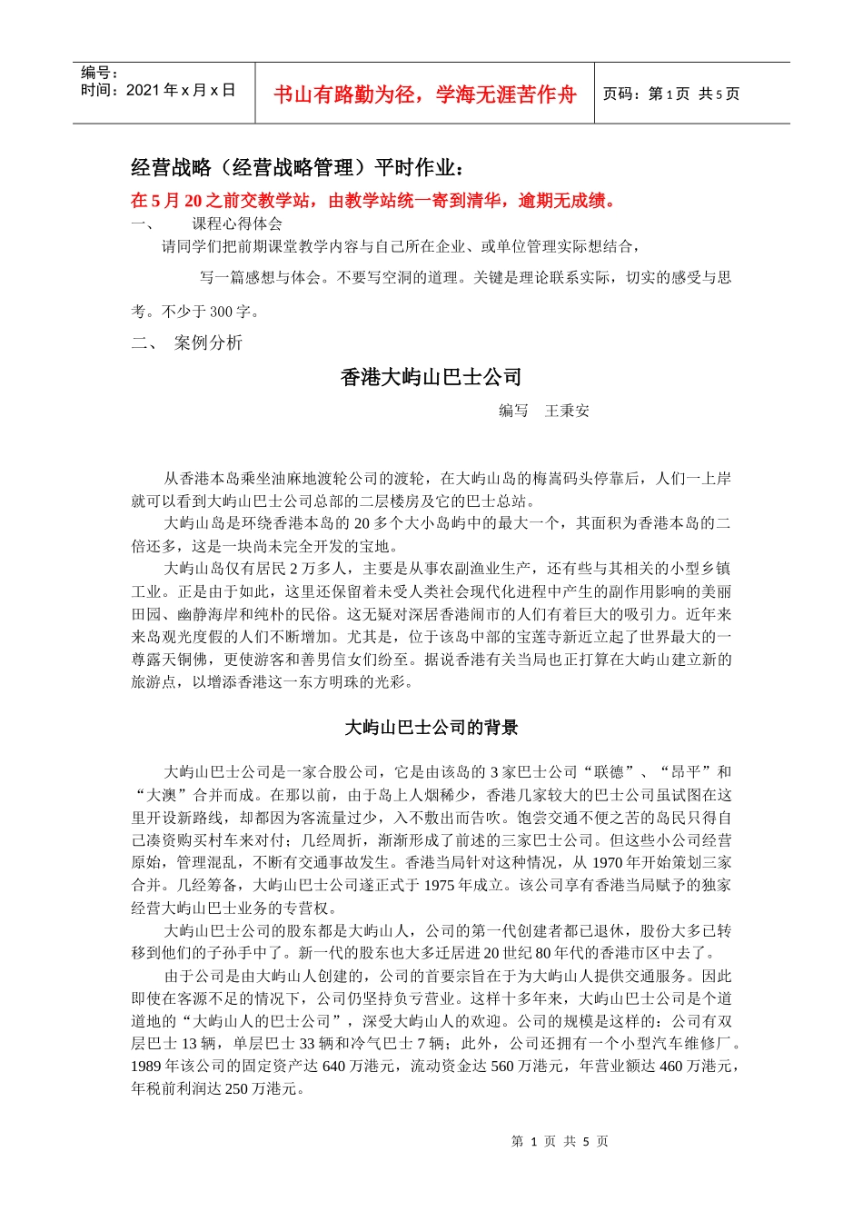 经营战略(经营战略管理)平时作业_第1页