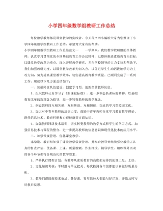 小学四年级数学组教研工作总结 