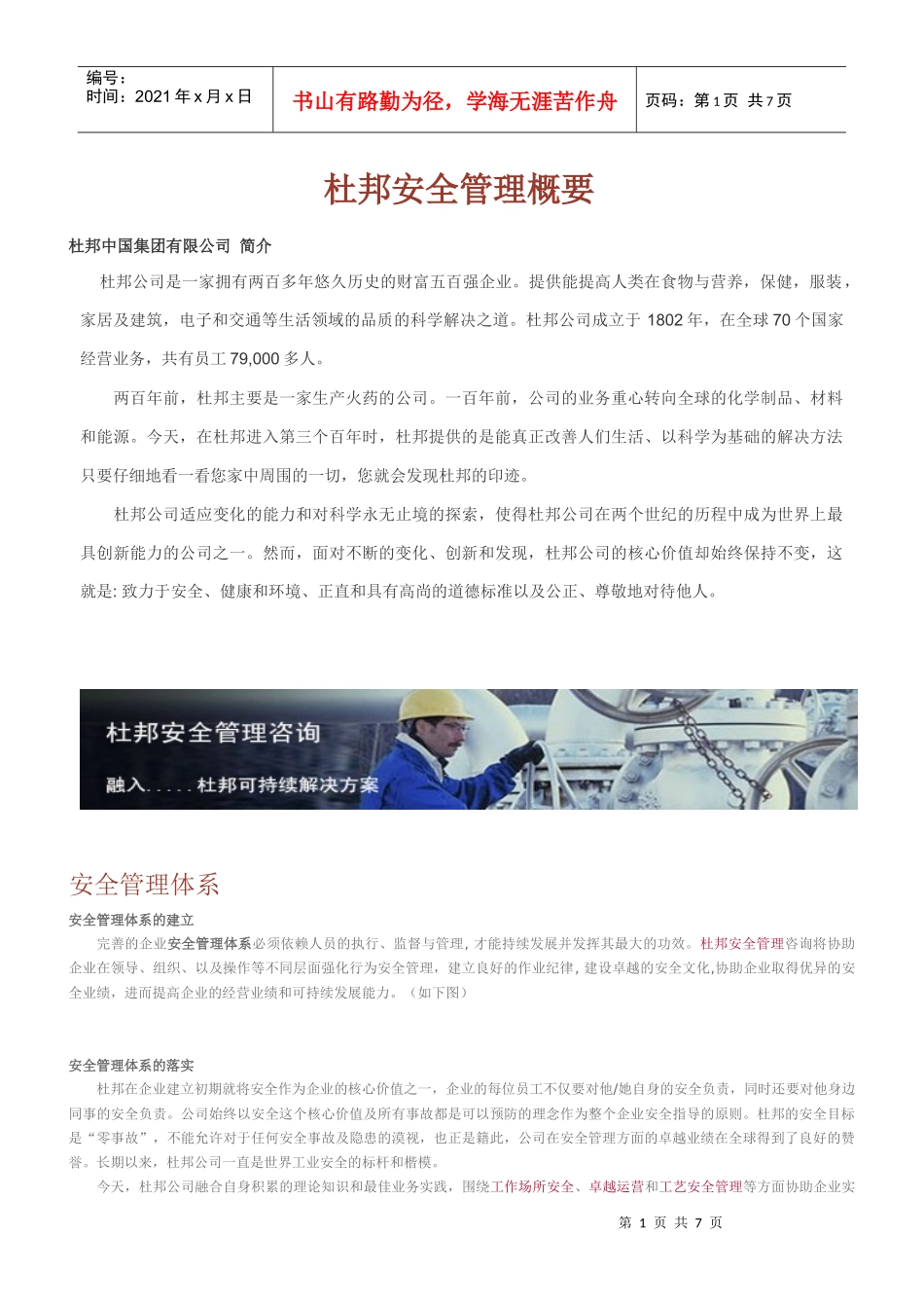 杜邦安全管理概要_第1页