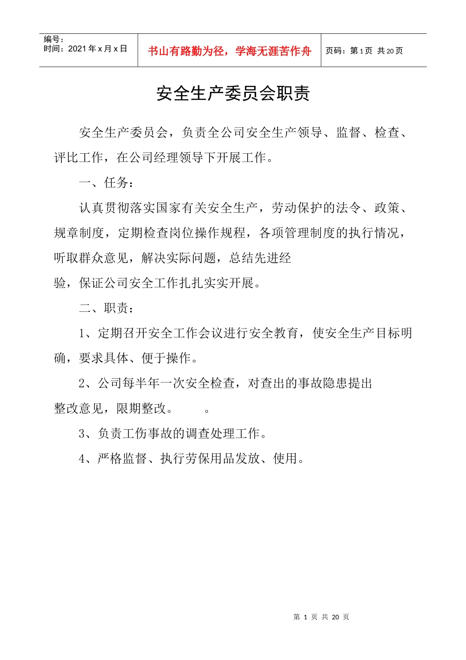 安全生产委员会职责_第1页